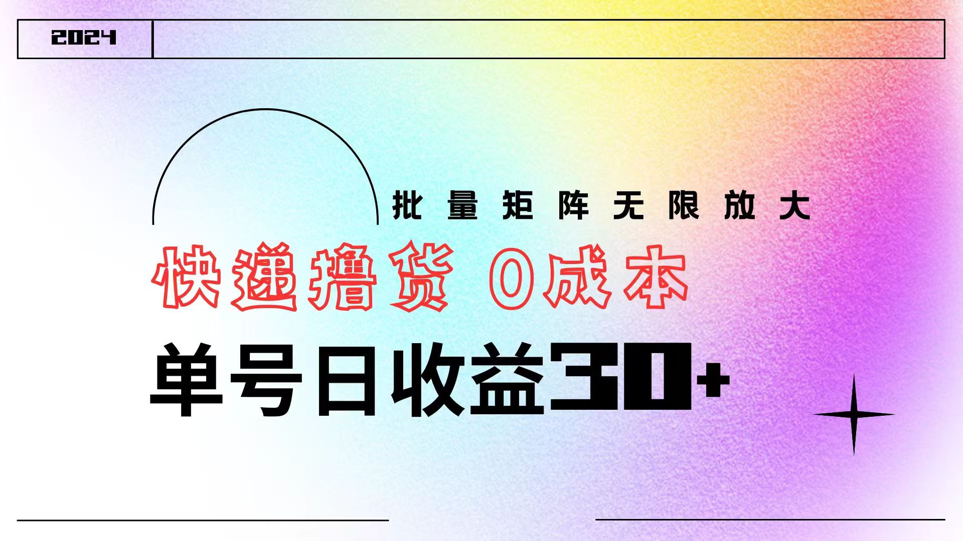 快递撸货 0成本 单号日收益30+ 批量矩阵可无限放大-58创网
