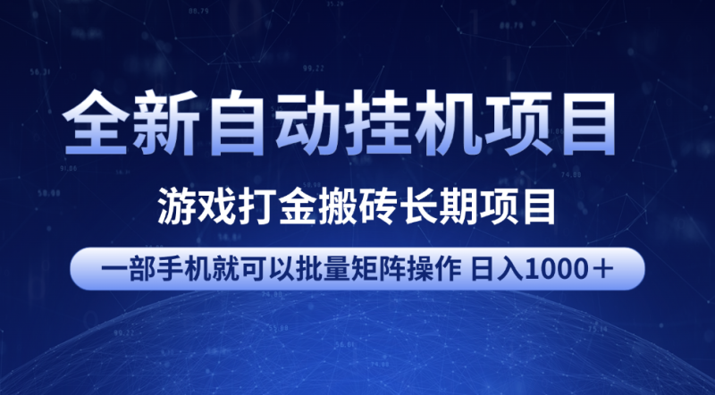 全新自动挂机项目 游戏打金搬砖长期项目 一部手机也可批量矩阵操作 单日收入1000＋ 全部教程-58创网