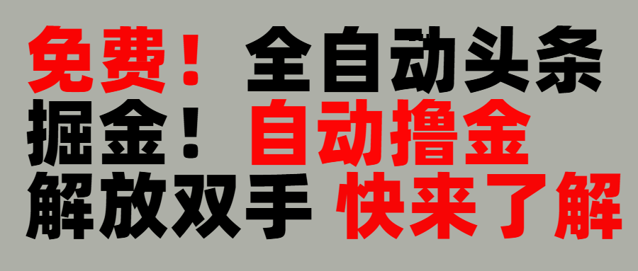 完全免费！头条全自动掘金项目！自动撸金，解放双手-58创网