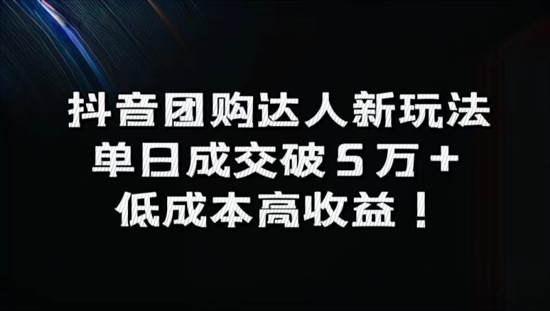 抖音团购达人新玩法，单日成交破5万+，低成本高收益！-58创网