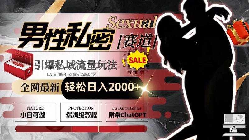 全网最新男性私密赛道玩法，引爆私域流量，轻松日入2000+-58创网