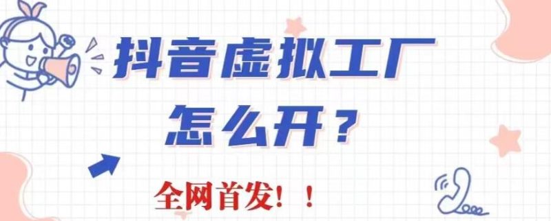 抖音虚拟工厂项目，全新赛道，无需出镜，冷门暴力，30天带货40w+【揭秘】-58创网
