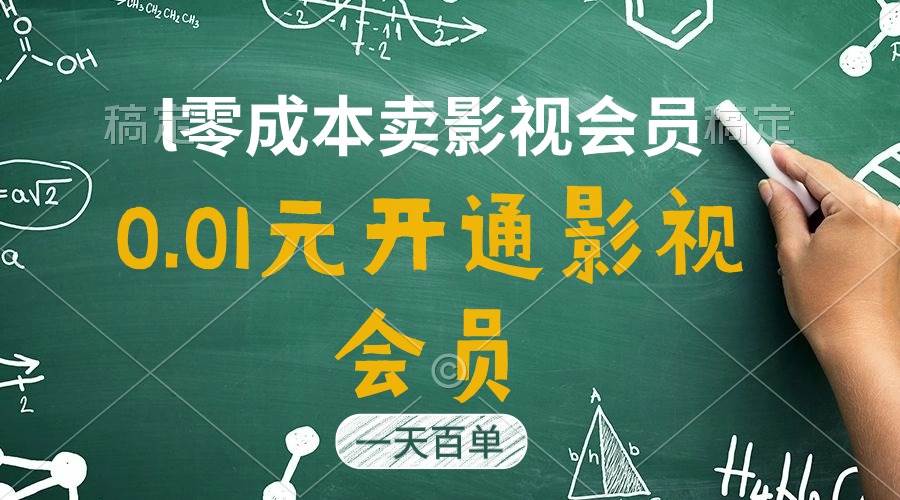 直开影视APP会员只需0.01元，一天卖出上百单，日产四位数-58创网