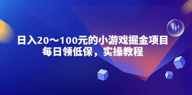 小游戏掘金项目，每日领低保，实操教程-58创网