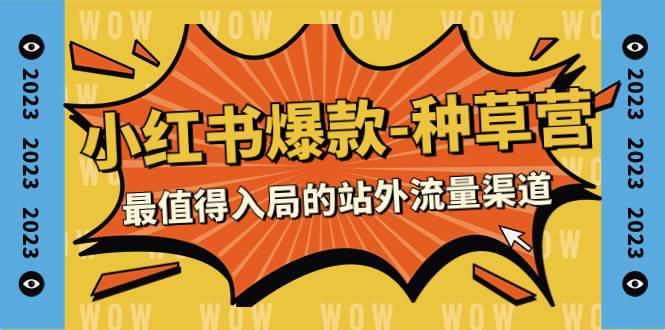 2023小红书爆款-种草营，最值得入局的站外流量渠道（22节课）-58创网