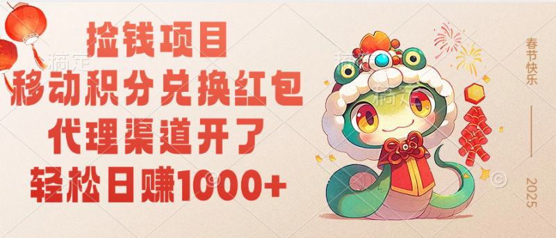 移动积分兑换红包，轻松日赚1000+代理渠道开了，捡钱项目！-58创网
