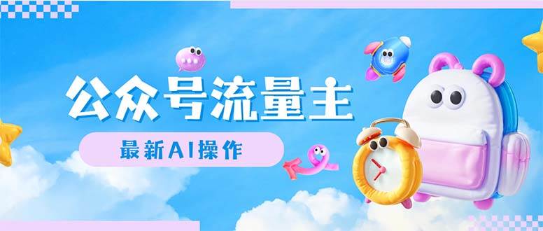 公众号流量主，最新AI创作，小白轻松日入1000+-58创网