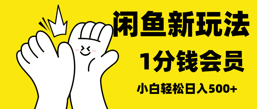 最新蓝海项目，闲鱼0成本卖爱奇艺会员，小白也能日入3位数-58创网