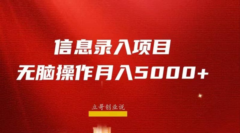 月入5000+，信息录入返佣项目，小白无脑复制粘贴-58创网