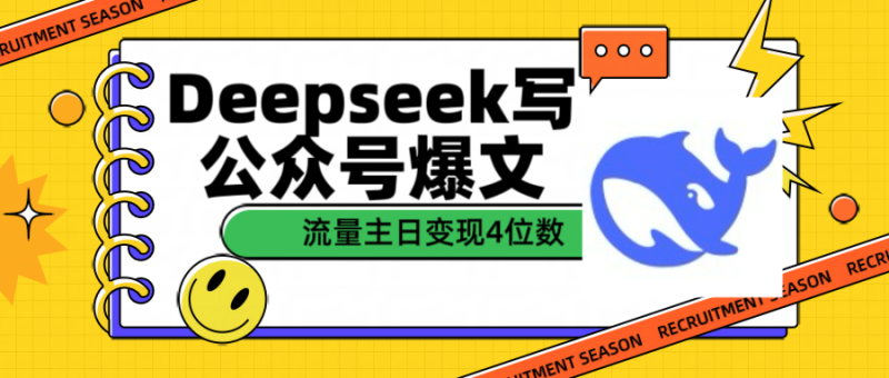 用Deepseek写公众号爆文流量主收益一篇文章变现4位数-58创网