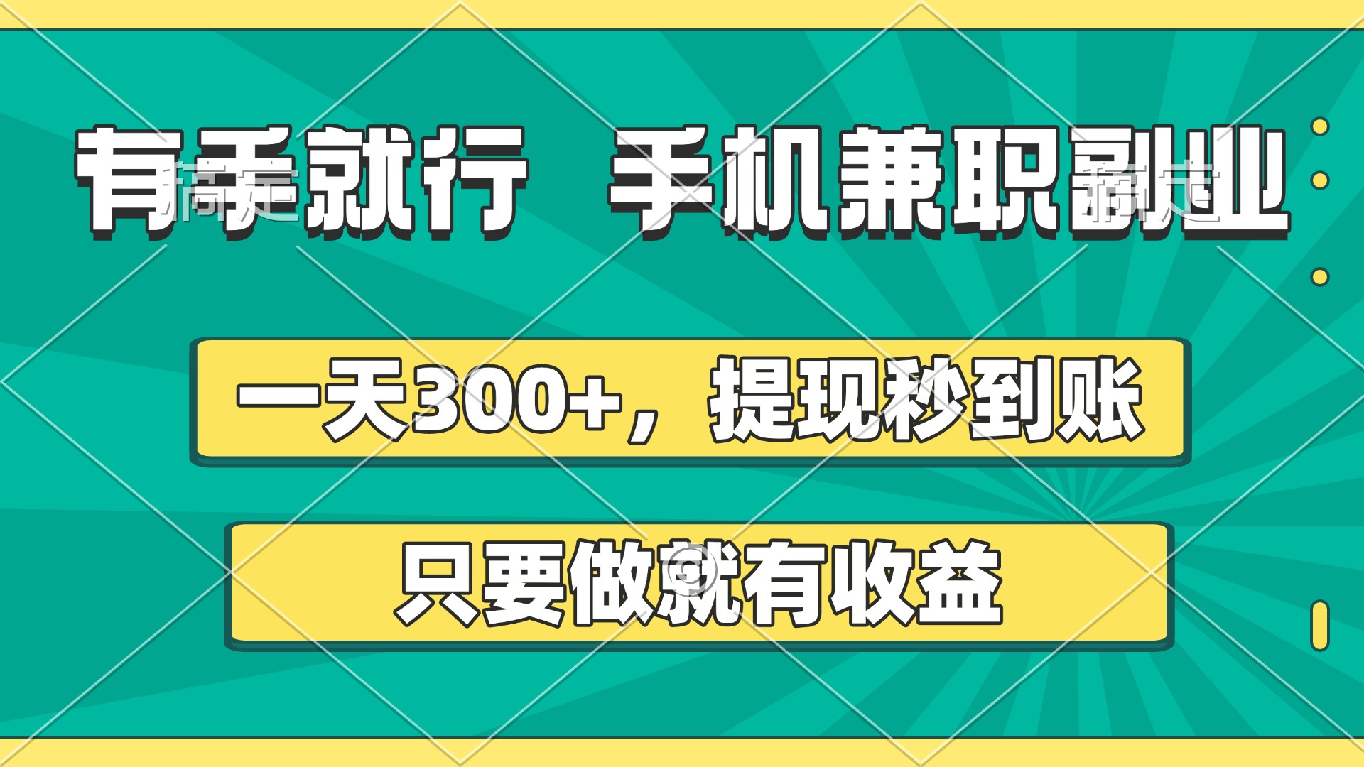 有手就行，手机兼职副业，一天300+，提现秒到账，只要做就有收益-58创网