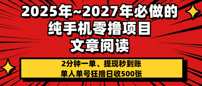 2025~2027年必做的纯手机零项目，文章阅读、在线签到，阅读2分钟一单，签到6秒拿红包，单人单号狂撸日收500+，提现秒到账-58创网