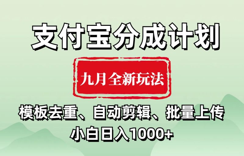 支付宝分成计划 九月全新玩法，模板去重、自动剪辑、批量上传小白无脑日入1000+-58创网