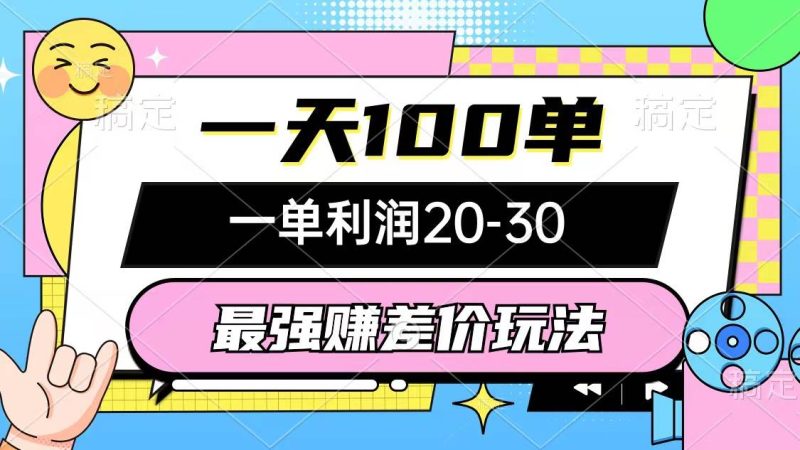 最强赚差价玩法，一天100单，一单利润20-30，只要做就能赚，简单无套路-58创网