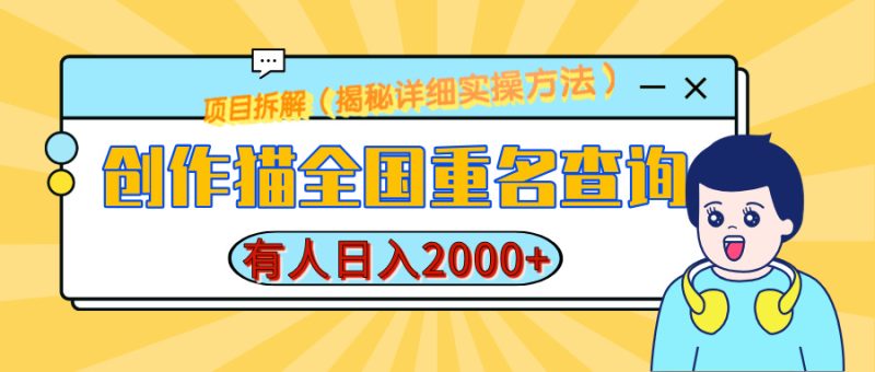 创作猫全国重名查询，有人日赚2000+，揭秘详细教程，简单制作-58创网