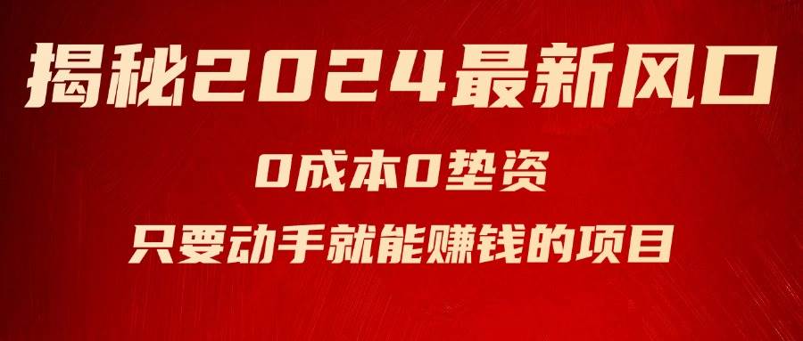揭秘2024最新风口，新手小白只要动手就能赚钱的项目—空调-58创网