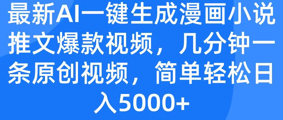 最新AI一键生成漫画小说推文爆款视频，几分钟一条原创视频，简单轻松日入5000+-58创网