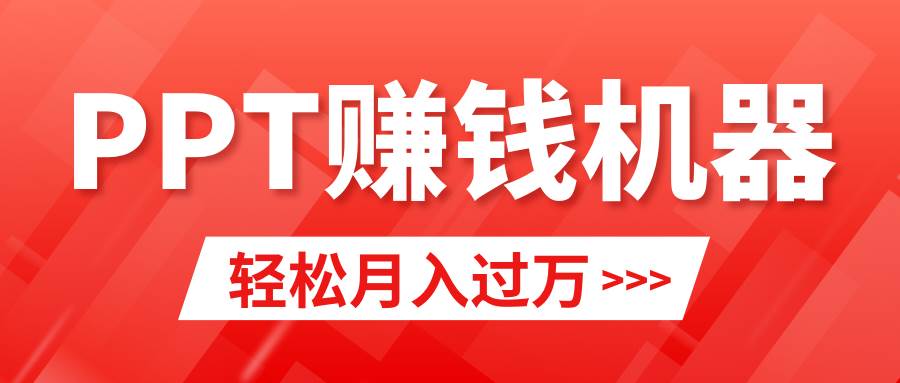 轻松上手，小红书ppt简单售卖，月入2w+小白闭眼也要做（教程+10000PPT模板)-58创网