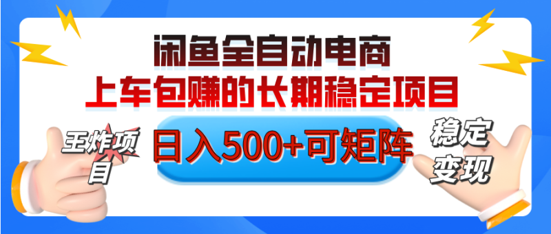 【私藏的王炸项目】闲鱼全自动电商，单日日入500+，上车包赚的长期稳定项目【可矩阵放大】-58创网