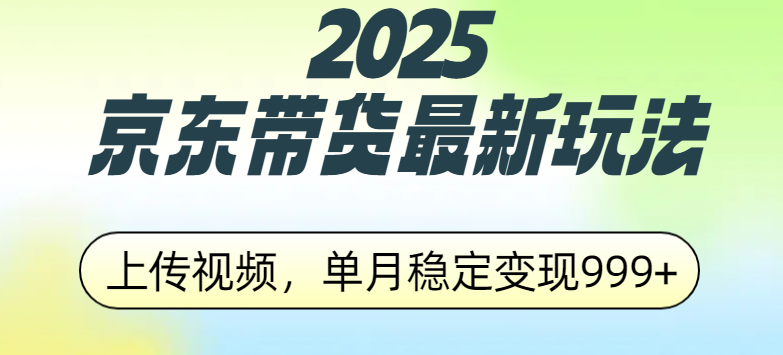 2025京东带货最新玩法，上传视频，单月稳定变现999+-58创网