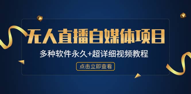 外面单个软件收费688的无人直播自媒体项目【多种软件永久+超详细视频教程】-58创网