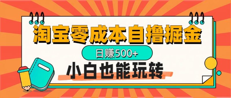 淘宝自撸掘金升级版，日赚1000+，多号多撸，小白也能玩转-58创网