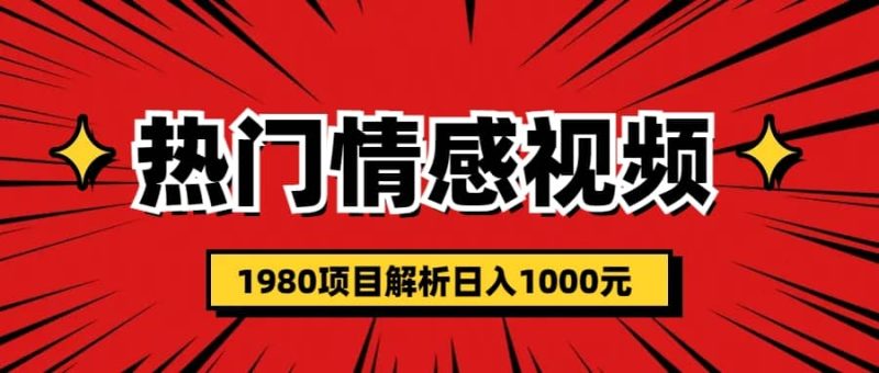 热门话题视频涨粉变现1980项目解析日收益入1000-58创网