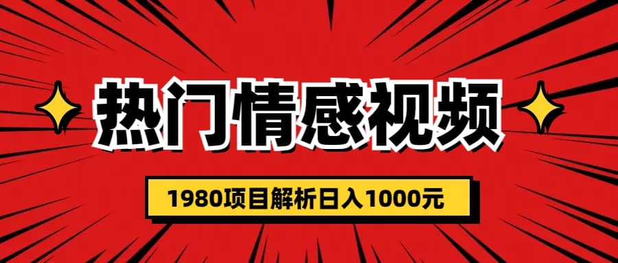 热门话题视频涨粉变现1980项目解析日收益入1000-58创网