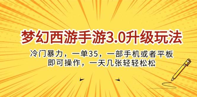 梦幻西游手游3.0升级玩法，冷门暴力，一单35，一部手机或者平板即可操…-58创网