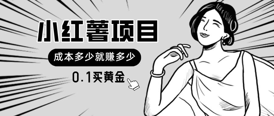 小红薯暴力项目，0.1买黄金。操作简单，日入无上限，可无限扩大。-58创网