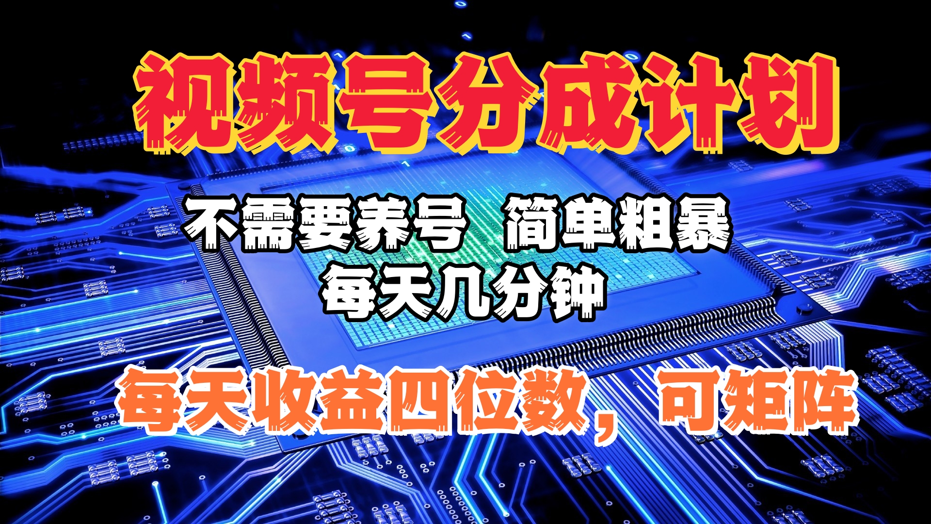 视频号分成计划，不需要养号，简单粗暴，每天几分钟，每天收益四位数，可矩阵-58创网