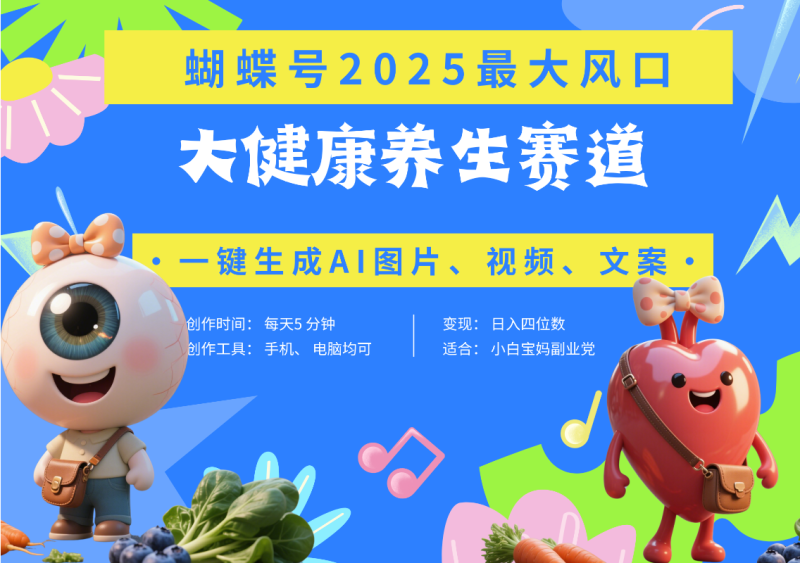 蝴蝶号器官养生赛道+豆包 AI快速产出爆款视频 起号快 带货超级猛 每天仅需五分钟 变现路子广 日入五位数 小白 宝妈 上班族副业 轻松躺赚-58创网