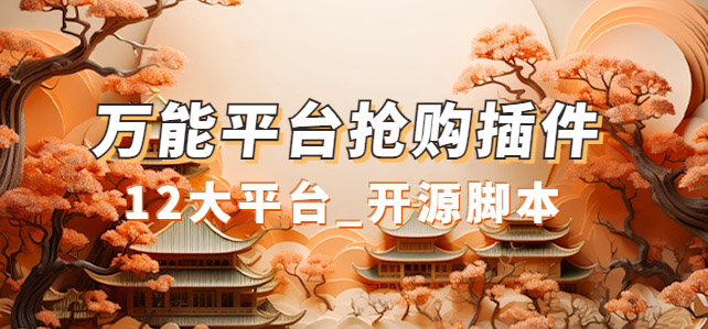 万能多平台抢购助手_好用且开源的油猴插件-58创网