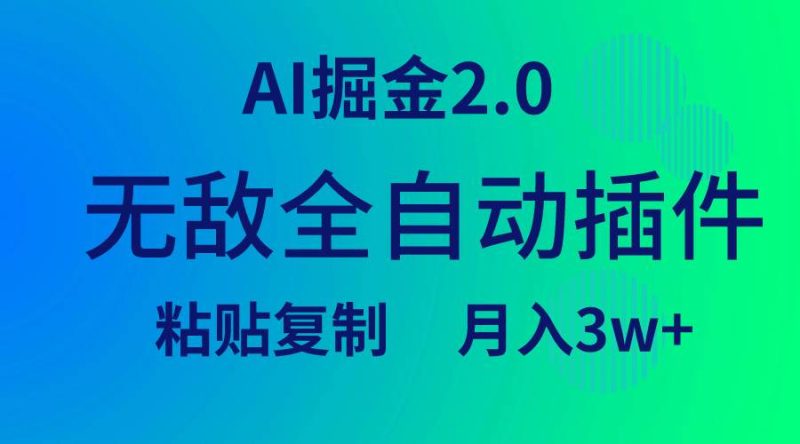 无敌全自动插件！AI掘金2.0，粘贴复制矩阵操作，月入3W+-58创网