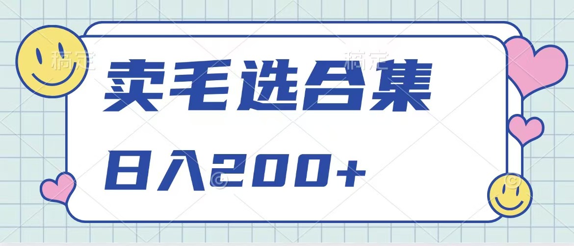 卖电子书 作品自带流量，轻松日入200+-58创网