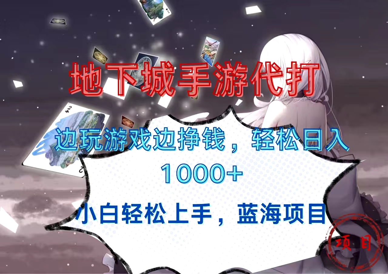 地下城手游代打，边玩游戏边挣钱，小白轻松上手，蓝海项目，轻松日入1000+-58创网