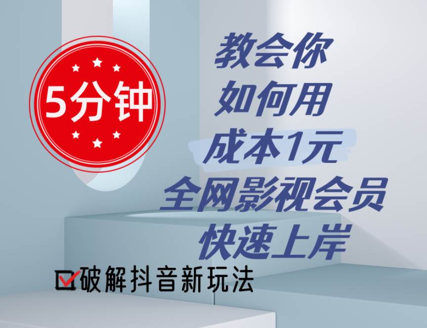 5分钟教会你如何用成本1元的全网影视会员快速上岸，抖音新玩法-58创网