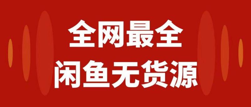 月入3w+的闲鱼无货源保姆级教程2.0：新手小白从0-1开店盈利手把手干货教学-58创网