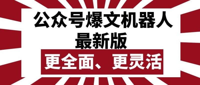 公众号流量主爆文机器人最新版，批量创作发布，功能更全面更灵活-58创网