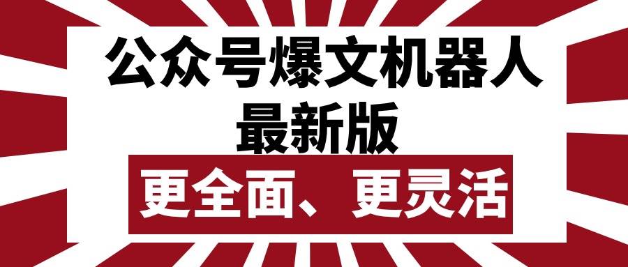 公众号流量主爆文机器人最新版，批量创作发布，功能更全面更灵活-58创网