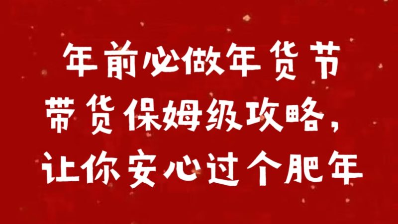 年前必做年货节带货保姆级攻略，让你安心过个肥年-58创网