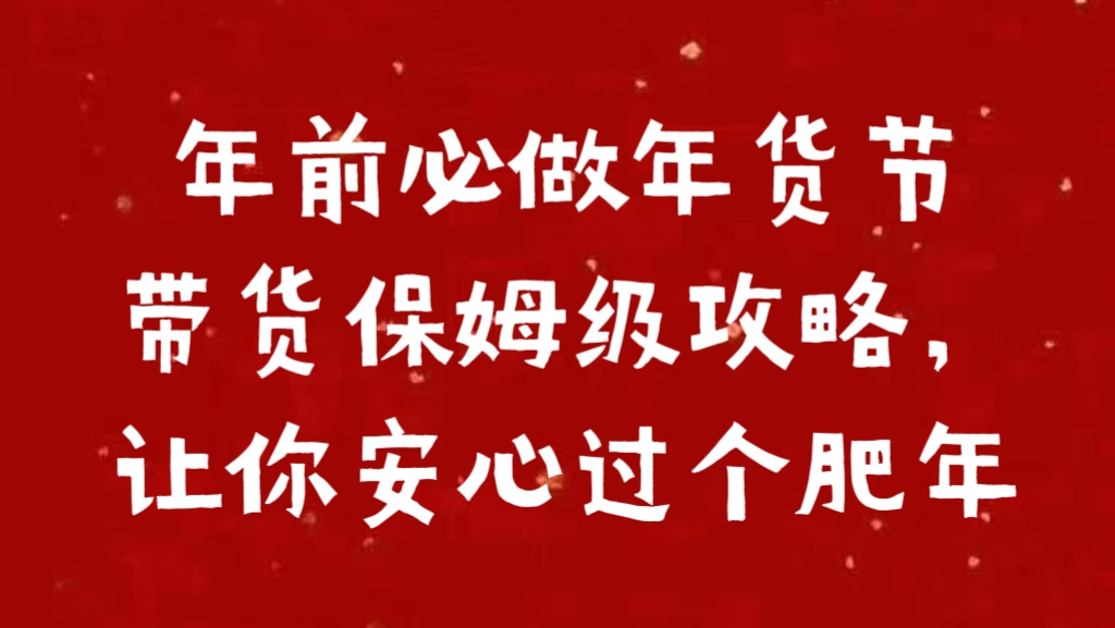 年前必做年货节带货保姆级攻略，让你安心过个肥年-58创网