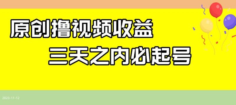 最新撸视频收益玩法，一天轻松200+-58创网