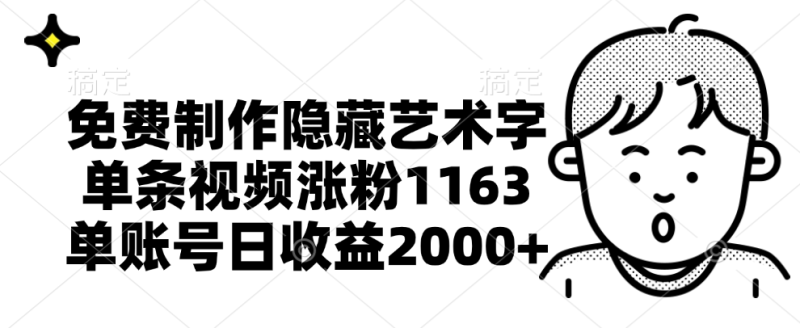 免费制作隐藏艺术字，单条视频涨粉1163，单账号日收益2000+-58创网