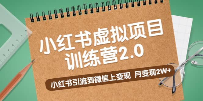 《小红书虚拟项目训练营2.0》小红书引流到微信上变现-58创网