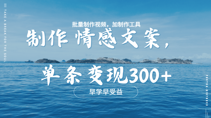 几分钟一条原创情感问按视频，单条作品变现300+，多种变现方式-58创网