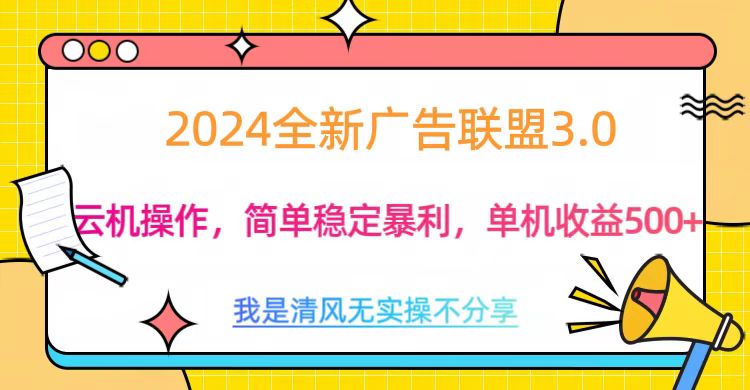 3.0最新广告联盟玩法，单机收益500+-58创网