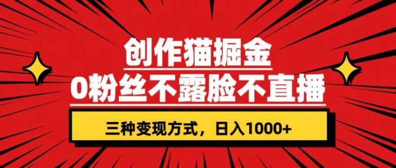 创作猫掘金，0粉丝不直播不露脸，三种变现方式 日入1000+轻松上手(附资料)-58创网