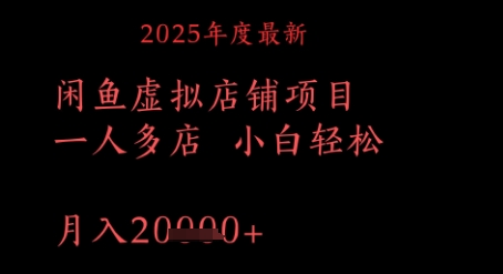 2025年度最新闲鱼虚拟店铺项目一人多店 小白轻松，月入1w+-58创网