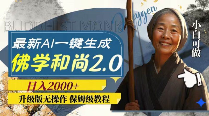 最新AI一键生成佛学和尚2.0版本，升级版无操作，日入2000+-58创网
